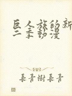 巨人族的新娘第二季动漫