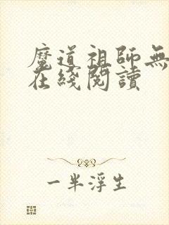 魔道祖师无删减在线阅读
