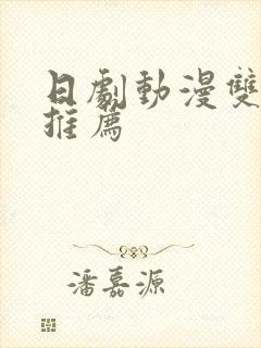 日剧动漫双男主推荐