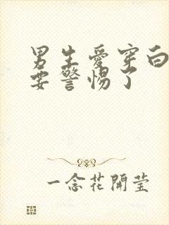 男生爱穿白袜子要警惕了