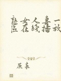 熟女人妻一区二区在线播放封面