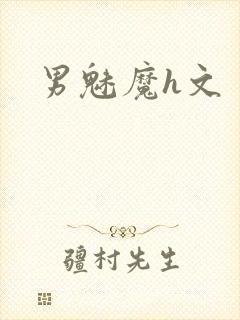 男魅魔h文封面