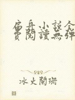 扁舟小说全文免费阅读无弹窗