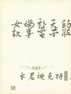 女娲补天的神话故事电子版