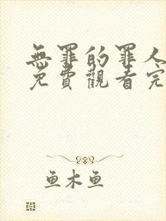 无罪的罪人在线免费观看完整版国语封面