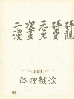 二次元砰砰砰的漫画免费观看封面