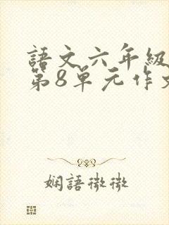 语文六年级上册第8单元作文有你真好