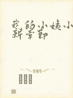 我的小姨小说最新章节