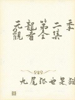 元龙第二季在线观看全集