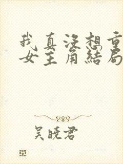 我真没想重生啊女主角结局封面