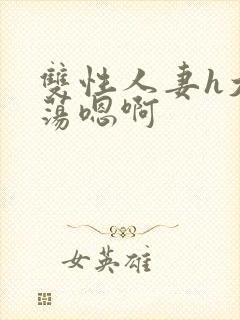 双性人妻h大乳荡嗯啊封面