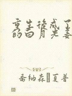 重生后成了皇帝的白月光姜蜜