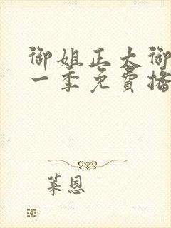 御姐正太御姐第一季免费播动漫