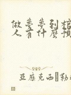 做梦梦到棺材死人有什么预兆吗