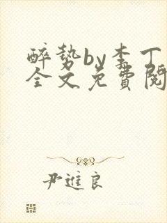 醉势by李丁尧全文免费阅读笔趣阁