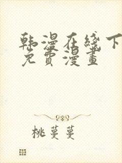 韩漫在线下拉式免费漫画