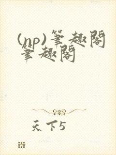 (np)笔趣阁笔趣阁