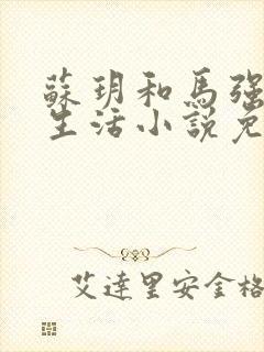 苏玥和马强幸福生活小说免费阅读