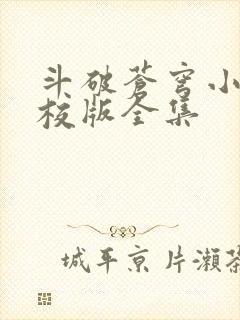 斗破苍穹小说精校版全集