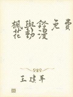 枫与铃免费看樱花动漫封面