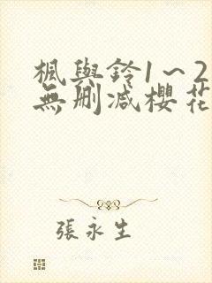 枫与铃1～2集无删减樱花动漫