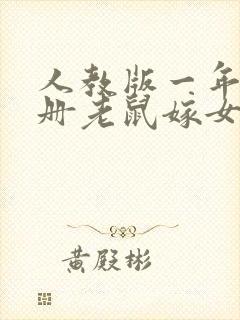 人教版一年级下册老鼠嫁女的故事