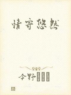 情寄悠然封面