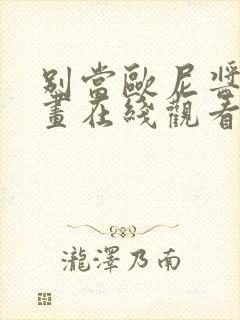 别当欧尼酱的漫画在线观看封面