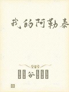 我的阿勒泰小说