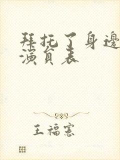 拜托了身边的她演员表