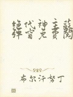 绝代神主苏莫无弹窗免费阅读封面