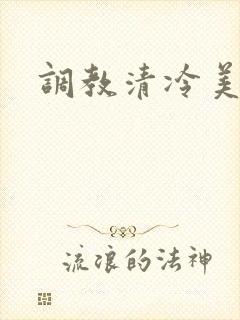 调教清冷美人受
