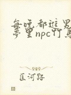 每晚都进男神们梦里npc竹马小说