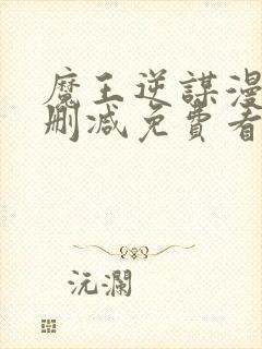 魔王逆谋漫画无删减免费看