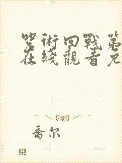 咒术回战第三季在线观看免费观看