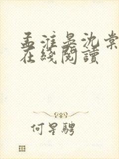 孟淮晏沈棠小说在线阅读