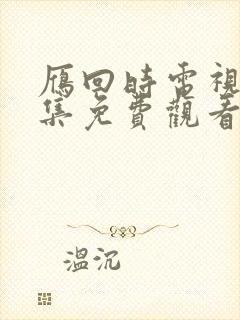 雁回时电视剧全集免费观看高清