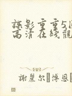 谍影重重5国语高清在线观看