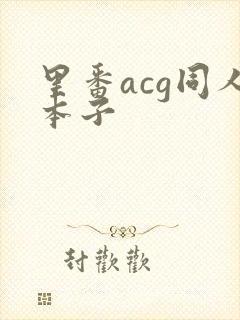 里番acg同人本子