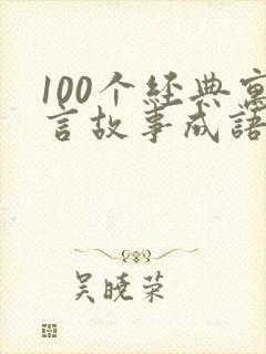 100个经典寓言故事成语封面