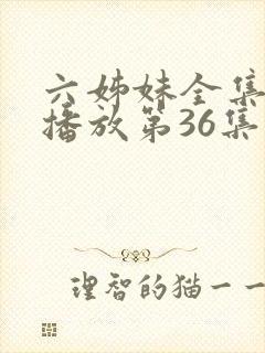 六姊妹全集免费播放第36集封面