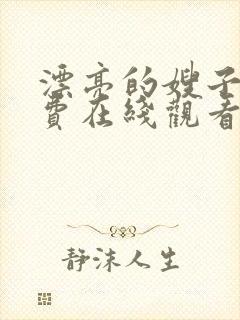 漂亮的嫂子3免费在线观看