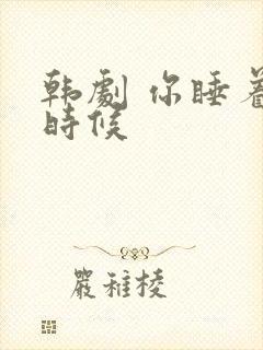 韩剧 你睡着的时候