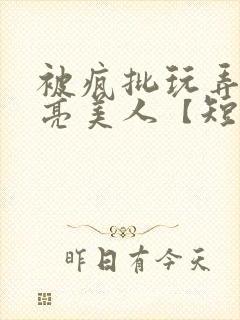 被疯批玩弄的漂亮美人【短篇合集】最封面