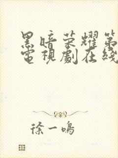 黑暗荣耀第二季电视剧在线观看完整版免费