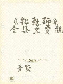 《牝教师》动漫全集免费观看