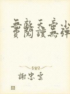 无敌天帝小说免费阅读无弹窗
