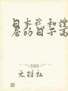 日本我和搜子同居的日子高清在线