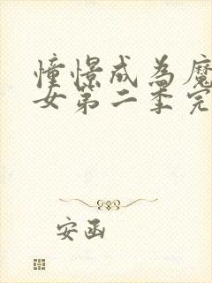 憧憬成为魔法少女第二季完整版免费观看