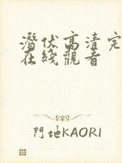 潜伏高清完整版在线观看